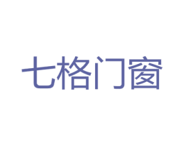 七格门窗 第6类五金金属商标图样