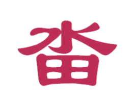 畓 第6类五金金属商标图样