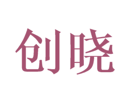创晓 第6类五金金属商标图样