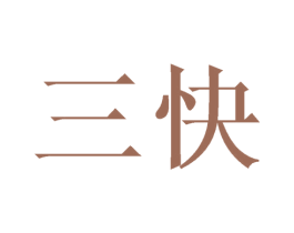三快 第6类五金金属商标图样