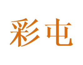 彩屯 第6类五金金属商标图样