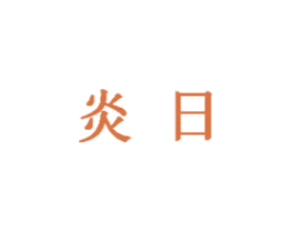 炎日 第6类五金金属商标图样