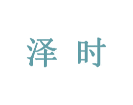 泽时 第6类五金金属商标图样