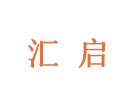 汇启 第6类五金金属商标图样