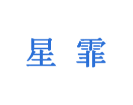 星霏 第6类五金金属商标图样