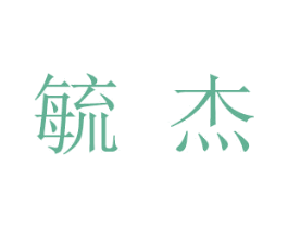 毓杰 第6类五金金属商标图样