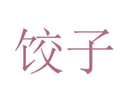 饺子 第6类五金金属商标图样