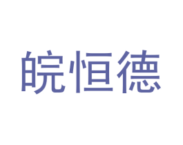 皖恒德 第6类五金金属商标图样