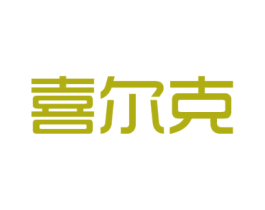 喜尔克 第6类五金金属商标图样