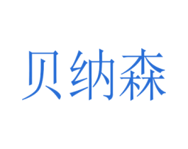 贝纳森 第6类五金金属商标图样