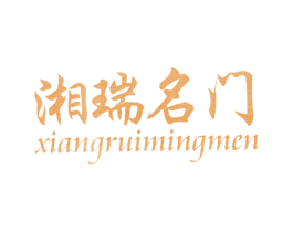 湘瑞名门 第6类五金金属商标图样