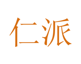 仁派 第6类五金金属商标图样