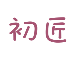 初匠 第6类五金金属商标图样