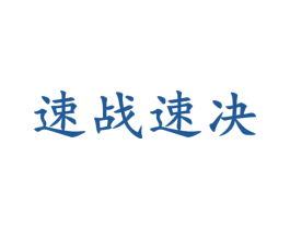 速战速决 第6类五金金属商标图样