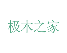 极木之家 第6类五金金属商标图样