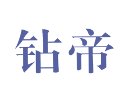 钻帝 第6类五金金属商标图样