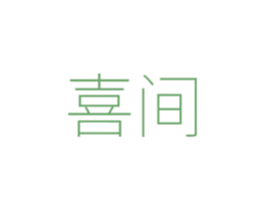 喜间 第6类五金金属商标图样