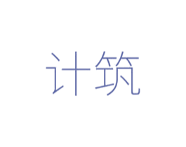 计筑 第6类五金金属商标图样