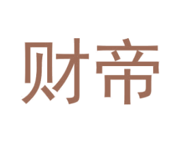 财帝 第6类五金金属商标图样