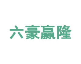 六豪赢隆 第6类五金金属商标图样