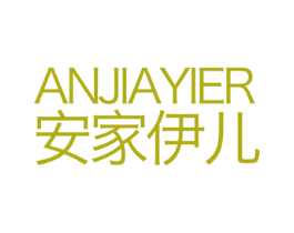 安家伊儿 第6类五金金属商标图样