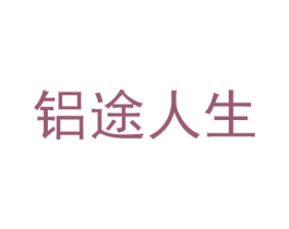 铝途人生 第6类五金金属商标图样