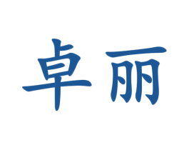 卓丽 第6类五金金属商标图样