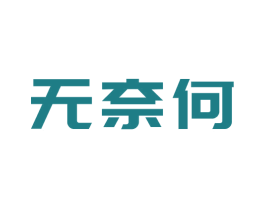 无奈何 第6类五金金属商标图样