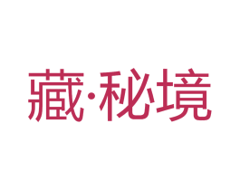 藏·秘境 第6类五金金属商标图样