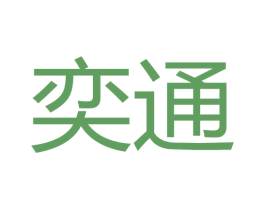 奕通 第6类五金金属商标图样