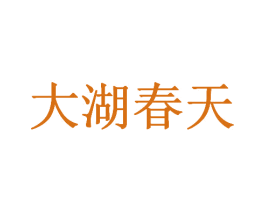 大湖春天 第6类五金金属商标图样