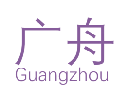 广舟 第6类五金金属商标图样
