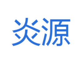 炎源 第6类五金金属商标图样