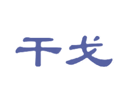 干戈 第6类五金金属商标图样