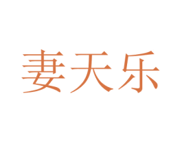 妻天乐 第6类五金金属商标图样