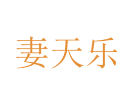 妻天乐 第6类五金金属商标图样