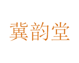 冀韵堂 第6类五金金属商标图样