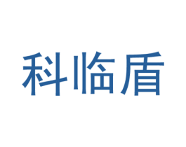 科临盾 第6类五金金属商标图样