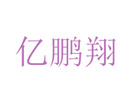 亿鹏翔 第6类五金金属商标图样