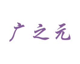 广之元 第6类五金金属商标图样