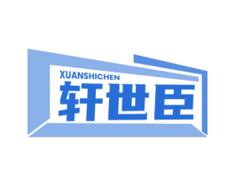 轩世臣 第6类五金金属商标图样