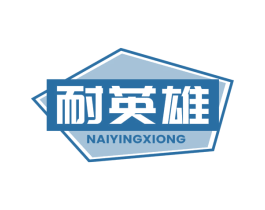 耐英雄 第6类五金金属商标图样