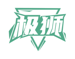 极狮 第6类五金金属商标图样