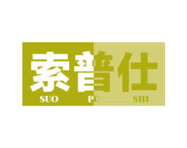索普仕 第6类五金金属商标图样