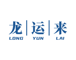 龙运来 第6类五金金属商标图样