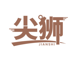 尖狮 第6类五金金属商标图样