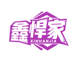 鑫悍家 第6类五金金属商标图样