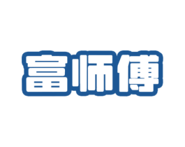 富师傅 第6类五金金属商标图样