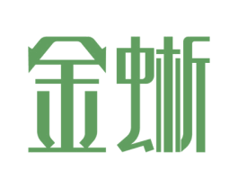 金蜥 第6类五金金属商标图样