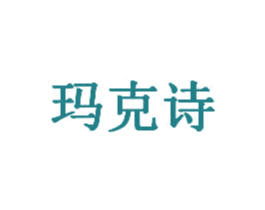 玛克诗 第6类五金金属商标图样